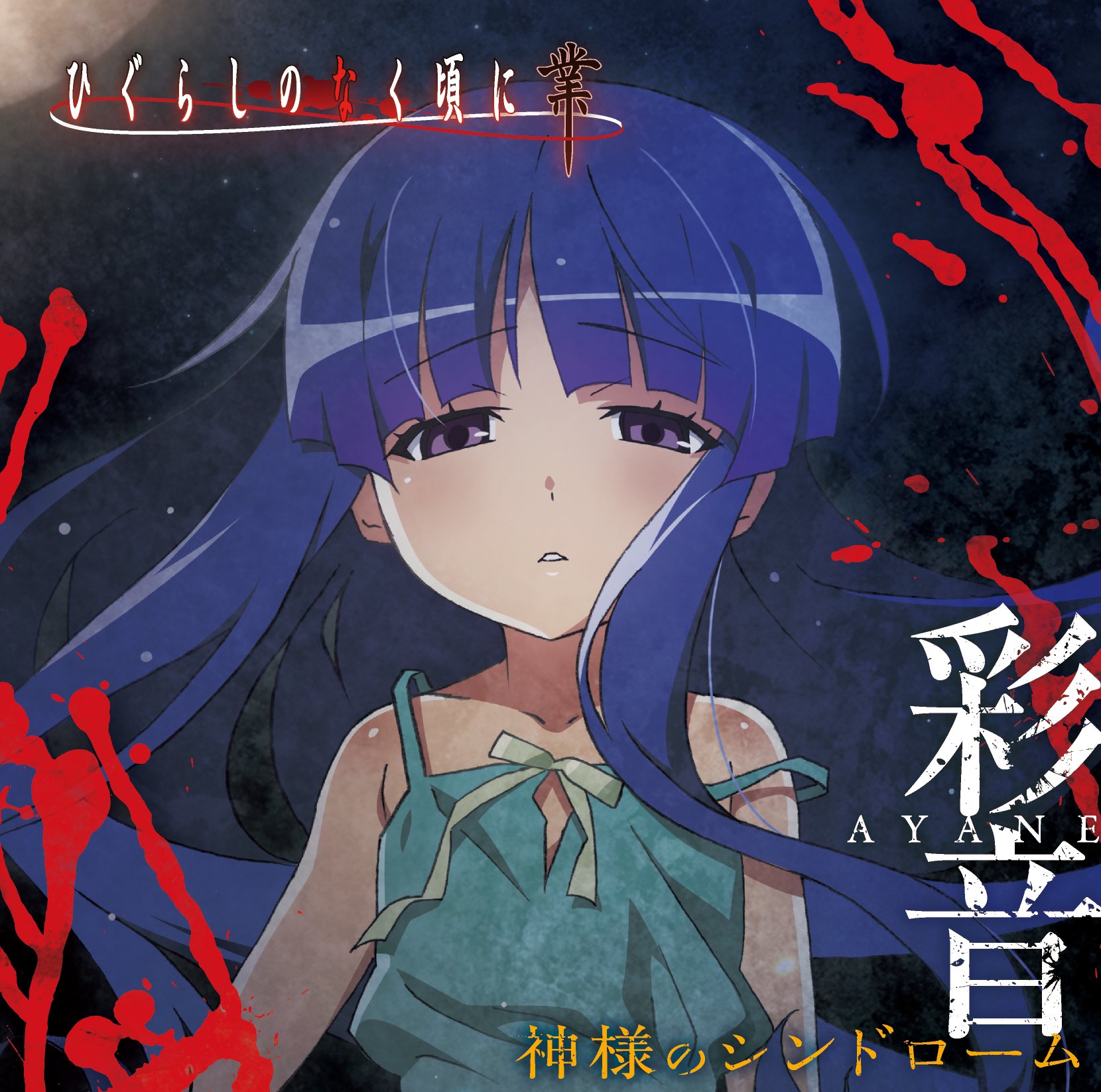 Aniplaylist Higurashi No Naku Koro Ni Gou Ending On Spotify